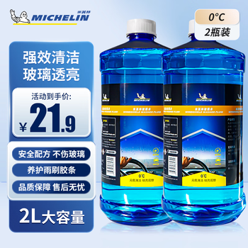 米其林（MICHELIN）汽车玻璃水雨刷精雨刮水水清洁剂挡风清洗液夏季四季通用去油膜 0°C2L*2瓶