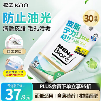 花王（KAO）男士擦脸湿巾30抽*1包便携手口湿纸巾清除面部吸油纸腻皮脂防油光