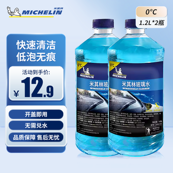 米其林（MICHELIN）汽车玻璃水雨刷精雨刮水水清洁剂挡风清洗液夏季四季通用去油膜 0°C1.2L*2瓶 快速清洁