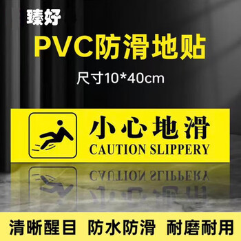 臻好小心地滑警示贴（黄底黑字10*40cm） 防滑防水台阶贴耐磨加厚安全地贴标识 CT-T60