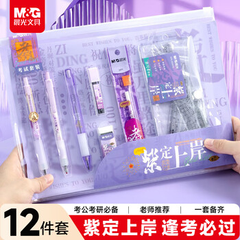 晨光（M&G）文具逢考必过紫定上岸透明考试套装12件套 国考公务员研究生考研中考高考透明专用文具套装