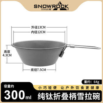 SNOW ROCK英迪纯钛雪拉碗户外便携式餐具露营炊具装备折叠雪拉杯野餐钛碗 【纯钛】300ml折叠手柄雪拉碗
