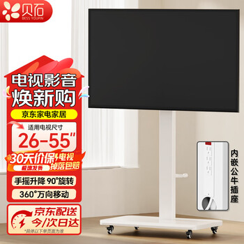 贝石移动电视落地支架可横竖屏旋转90度液晶显示器通用电视推车视频会议直播投屏闺蜜机电视支架 内嵌插排【26-55英寸白色】手摇升降/横竖旋转