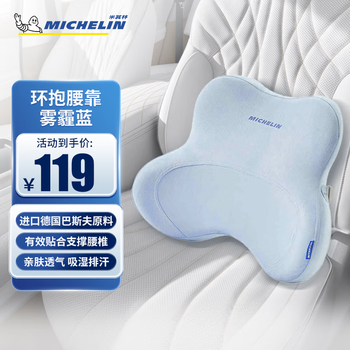 米其林（MICHELIN）汽车头枕护颈枕车用靠枕蝶舞环抱腰靠车载座椅腰靠汽车抱枕 环抱腰靠 雾霾蓝 1个