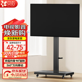 贝石移动电视落地支架可横竖屏旋转90度液晶显示器通用电视推车视频会议直播投屏闺蜜机电视支架 【42-75英寸】手摇升降/横竖旋转