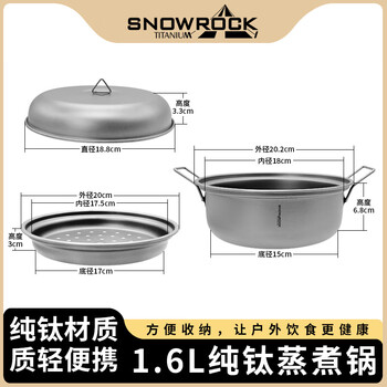 SNOW ROCK英迪纯钛套锅户外露营蒸锅汤锅钛碗餐炊具套装大容量锅具 纯钛1.6L蒸煮多用锅
