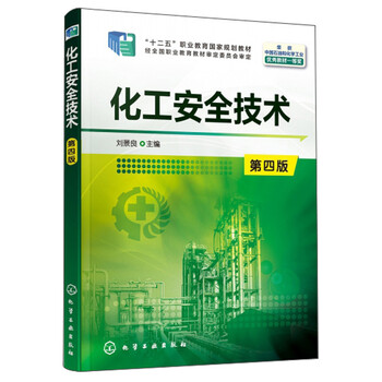 化工安全技术