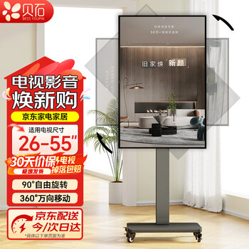 贝石移动电视落地支架可横竖屏旋转90度液晶显示器通用电视推车视频会议直播投屏闺蜜机电视支架 【26-55英寸】横竖屏90°自由旋转