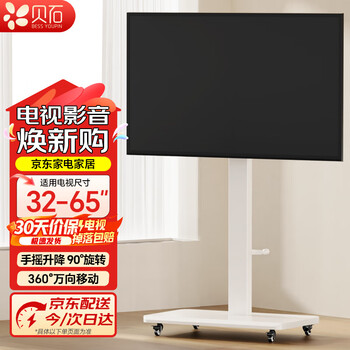 贝石移动电视落地支架可横竖屏旋转90度液晶显示器通用电视推车视频会议直播投屏闺蜜机电视支架 【32-65英寸白色】手摇升降/横竖旋转