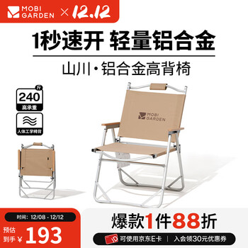 牧高笛（MOBIGARDEN）山川折叠椅 户外露营野餐休闲椅铝合金轻量克米特椅折叠低躺椅 高背椅/和风沙