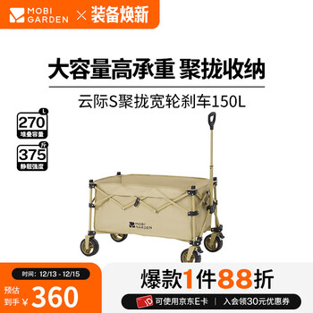 牧高笛（MOBIGARDEN）云际S聚拢营地车 户外露营大容量带刹车营地车带娃可躺推车 150L细沙黄（不含桌板）