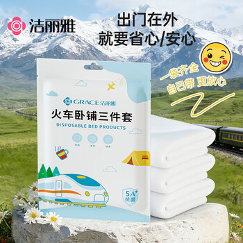 洁丽雅（Grace）火车卧铺一次性床单三件套被套枕套加厚旅行隔脏硬卧软卧差旅