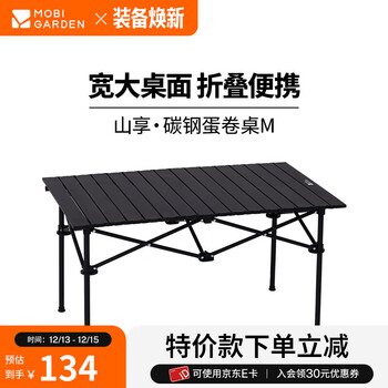 牧高笛（MOBIGARDEN）山享蛋卷桌 户外露营野餐装备便携式折叠桌碳钢蛋卷桌 曜石黑M