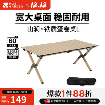 牧高笛（MOBIGARDEN）山涧碳钢蛋卷桌 户外露营野餐便携折叠桌加宽蛋卷桌  和风沙L