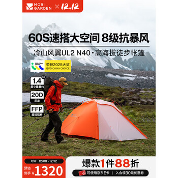 牧高笛（MOBIGARDEN）冷山风翼UL2 N40 户外露营防风防雪超轻高海拔徒步帐篷 日照金山橙/冷山风翼UL2  N40