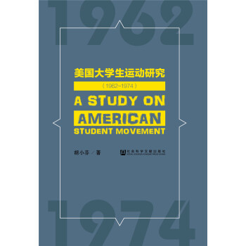 美国大学生运动研究（1962~1974）