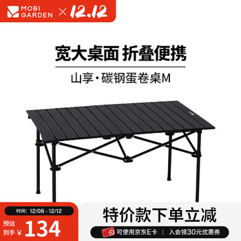牧高笛（MOBIGARDEN）山享蛋卷桌 户外露营野餐装备便携式折叠桌碳钢蛋卷桌 曜石黑M