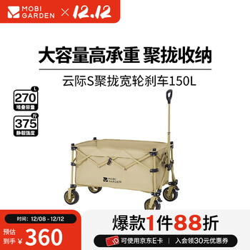 牧高笛（MOBIGARDEN）云际S聚拢营地车 户外露营大容量带刹车营地车带娃可躺推车 150L细沙黄（不含桌板）