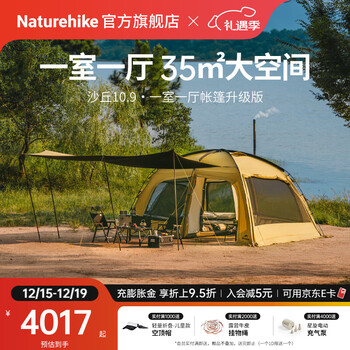 Naturehike挪客沙丘10.9一室一厅帐篷升级版4人 户外露营遮阳防晒小屋大空间 沙丘10.9升级款/标配