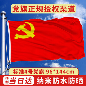 格立特（gelite）加厚4号党旗标准旗帜手持四号尺寸96*144cm挂墙面旗子纳米防水涤纶面料办公室会议室内壁挂式装饰