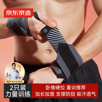 京东京造 卧推护腕健身2只装 硬拉防扭伤手腕护具助力带男女运动手腕固定