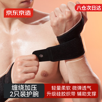 京东京造W100护腕tfcc腱鞘炎健身运动护具 羽毛球网球排球防扭伤2只