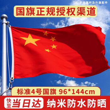 格立特（gelite）标准加厚中国4号国旗户外手持四号大96*144cm学校用五星红旗旗帜国庆室外登山纳米防水防晒不带杆