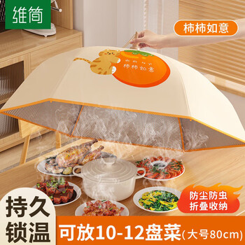 维简保温菜罩饭菜保温罩饭菜罩餐桌罩冬季饭菜保温神器罩菜 80cm大号