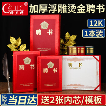 格立特（gelite）浮雕烫金聘书 1本装 12开/12k/a4 配2张内芯 任命书聘书外壳公司员工证书光面奖章款内页封面