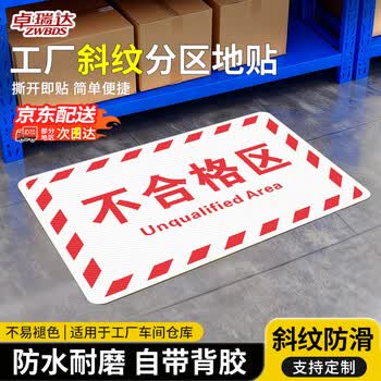 卓瑞达 工厂地面标识贴 【不合格区 20*30CM 】 车间区域划分地贴耐磨防水防滑地贴仓库标识贴