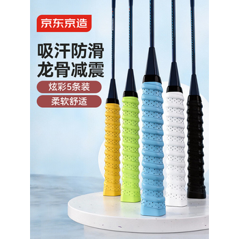 京东京造 羽毛球拍龙骨手胶5条装 防滑吸汗缠绕带网球拍钓鱼竿透气绑带