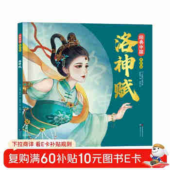 洛神赋绘本 经典中国美绘本（精装）国风绘本 传统中华文化绘本中国风动漫漫画经典古典画集 小学生一年级二年级课外阅读书籍