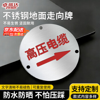 卓瑞达 不锈钢走向牌【高压电缆 8cm圆片】雨水污水管道井盖地面标识牌 10个装