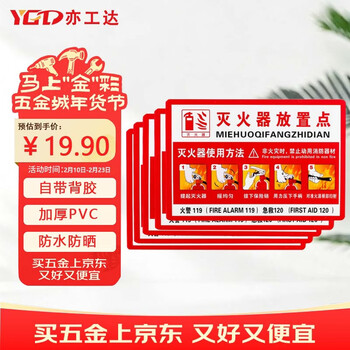 亦工达 灭火器放置点标识牌  5张大号墙贴 34*23cm 【京仓速达】使用方法警示标识