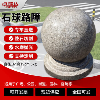  卓瑞达 石球路障 花岗岩挡车石学校门石市政广场公园阻车石墩子 直径16cm