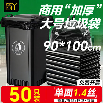 简丫平口垃圾袋黑色90x100cm50只双面2.8丝加大加厚款商用物业塑料袋