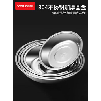 FISDDIS 304不锈钢圆盘商用装菜盘蒸盘酒店餐盘托盘加厚圆碟 25.5cm