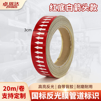 卓瑞达 国标反光膜管道标识贴 红底白箭头标识贴 【3cm*20m*1卷】（其他颜色备注或联系客服）