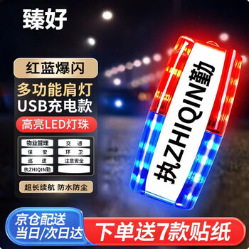 臻好 红蓝肩灯保安巡逻执勤灯户外跑步警示带 肩夹式警示灯送数据线