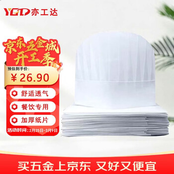 亦工达一次性厨师帽 无纺布工作帽 【京仓】中高圆顶  20顶