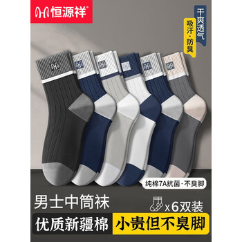 恒源祥男士袜子男棉袜7A抗菌防臭吸汗透气耐磨休闲袜四季款中筒男袜 混色 【7A抗菌】 6双 均码 【39-45码均可穿】