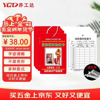 亦工达 【京仓速达】100套消防器材检查卡 检巡检登记表 85*125mm （卡片+扎带)