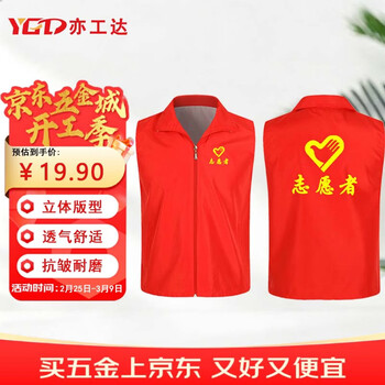 亦工达 志愿者马甲 义工背心活动广告公益 标准款 【京仓】红色 3XL