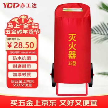 亦工达 【京仓速达】灭火器罩 35kg推车式 加厚牛津布 防水保温防尘罩 1个