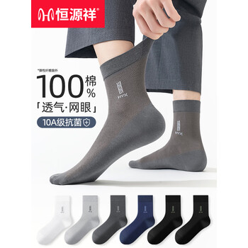 恒源祥纯棉袜子男士抗菌防臭春夏全棉中筒袜网眼透气10A抑菌商务休闲袜 2黑色+2藏青+2深灰 - 6双 均码 【10A抗菌防臭】