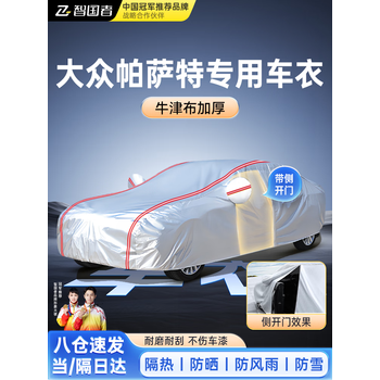 智国者大众帕萨特专用车衣全车罩遮阳防晒隔热冰雹尘雨牛津布车辆套外罩