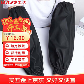 亦工达 长款PU套袖 加厚款 防水防油【京仓】黑色 2副