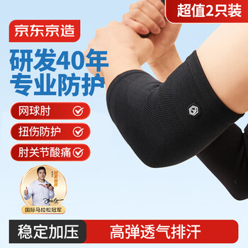 京东京造E300护肘保暖关节保护套网球肘运动手肘护臂 针织高弹透气一对装M