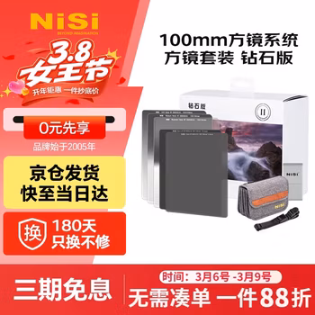 耐司（NiSi）100mm方镜套装 钻石版 方形渐变镜方形减光镜+清洁用品+收纳 宝国老师推荐搭配风光摄影必备