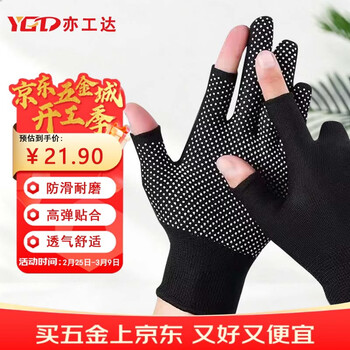 亦工达 漏两指手套 PVC尼龙点珠防滑透气  触屏打包工作干活 【京仓】黑色 12双